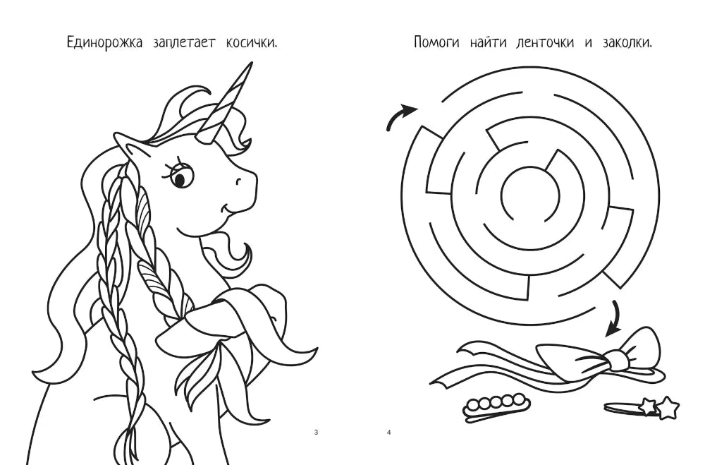 Единорожки: книга-раскраска (б/ф)