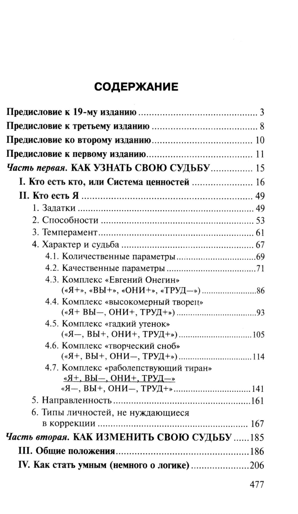 Как узнать и изменить свою судьбу: способности, терперамент, характер. 4-е изд