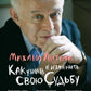 Как узнать и изменить свою судьбу: способности, терперамент, характер. 4-е изд