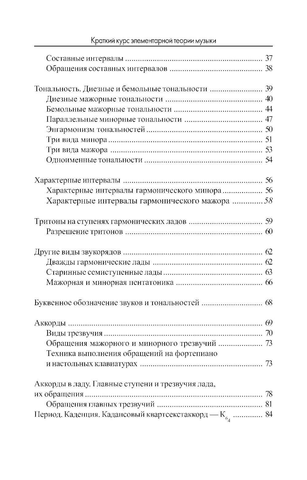Краткий курс элементарной теории музыки. 13-е изд