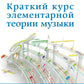 Краткий курс элементарной теории музыки. 13-е изд