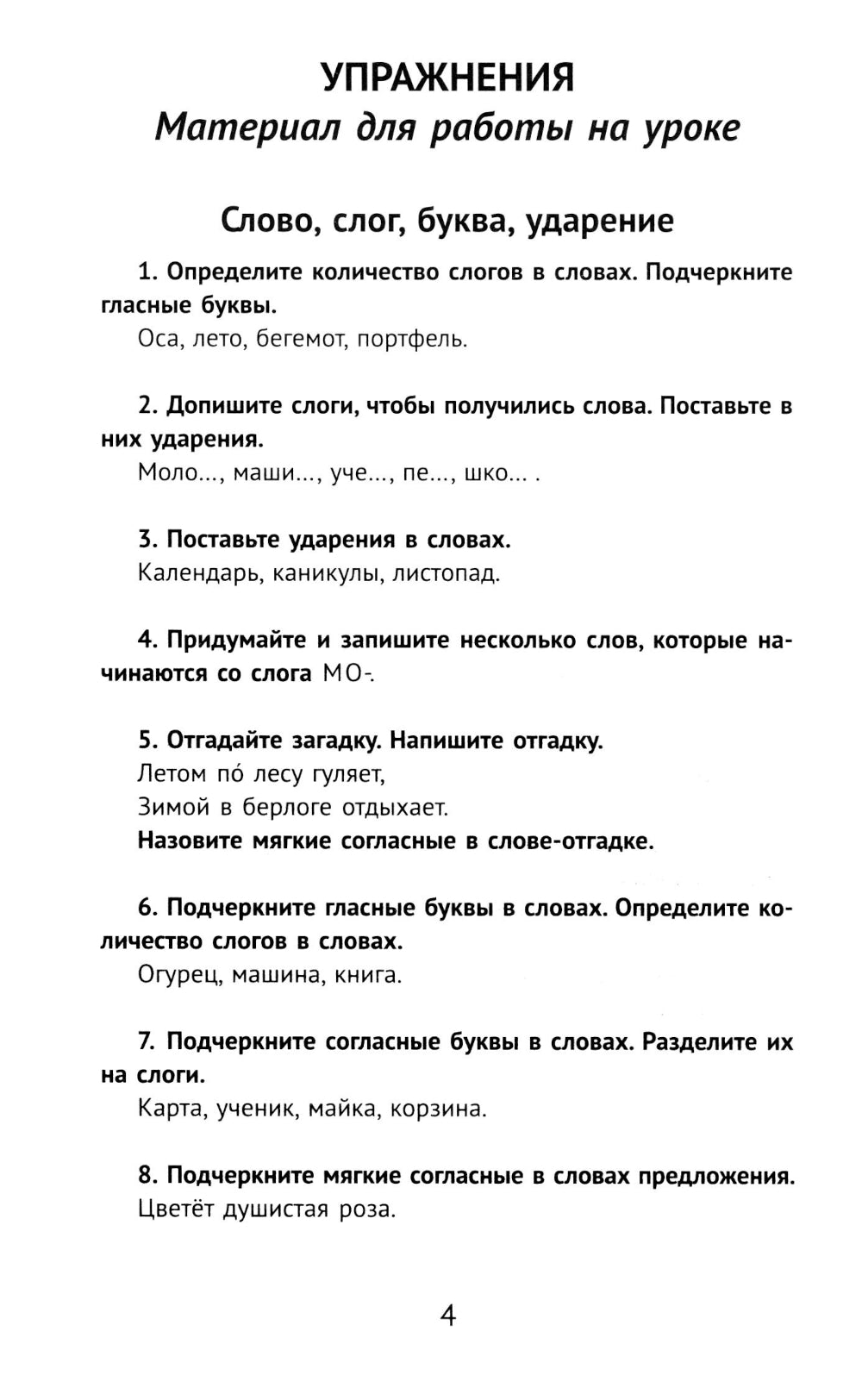 Лучшие упражнения и тексты для контрольного списывания по русскому языку: 1 класс