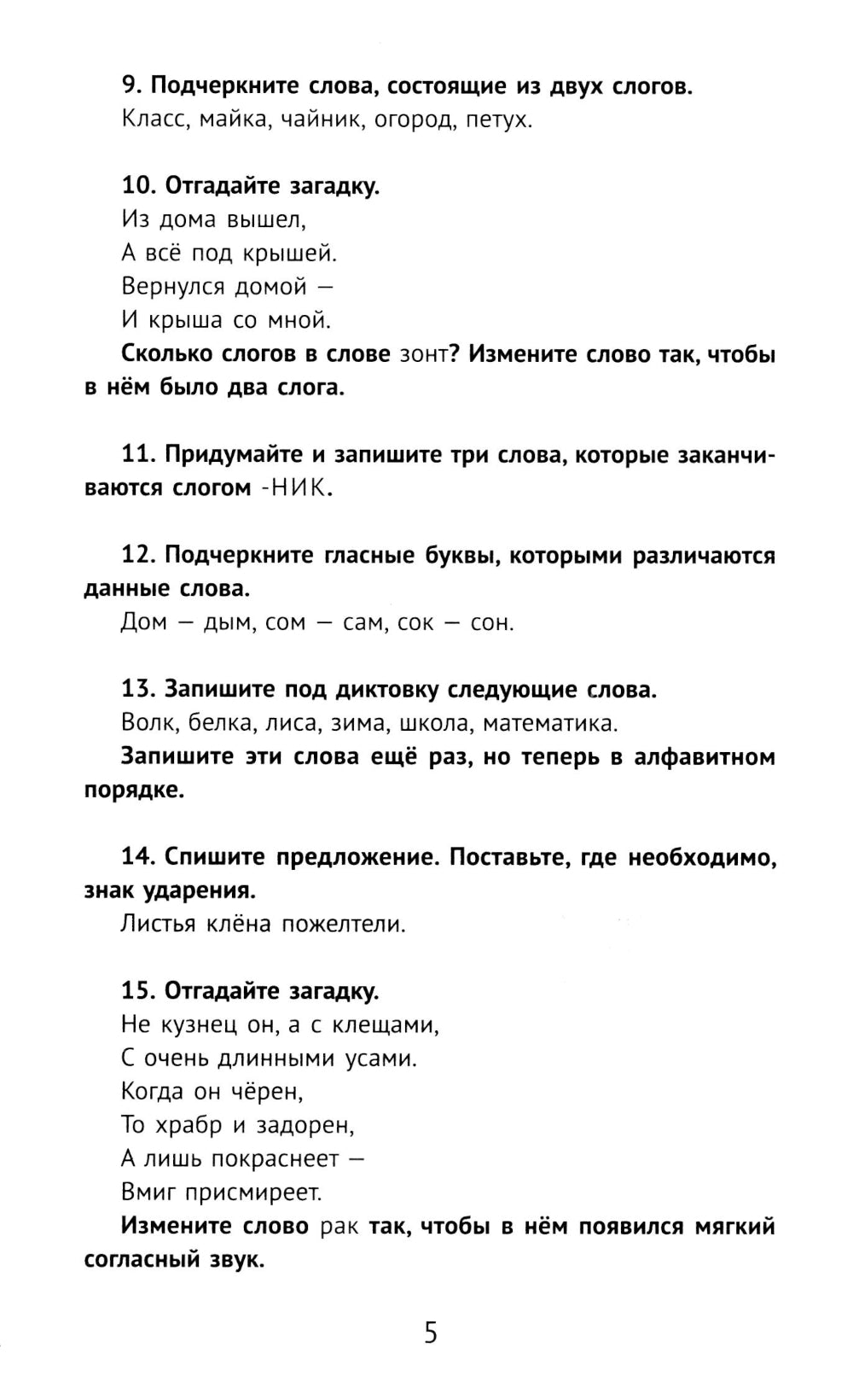 Лучшие упражнения и тексты для контрольного списывания по русскому языку: 1 класс