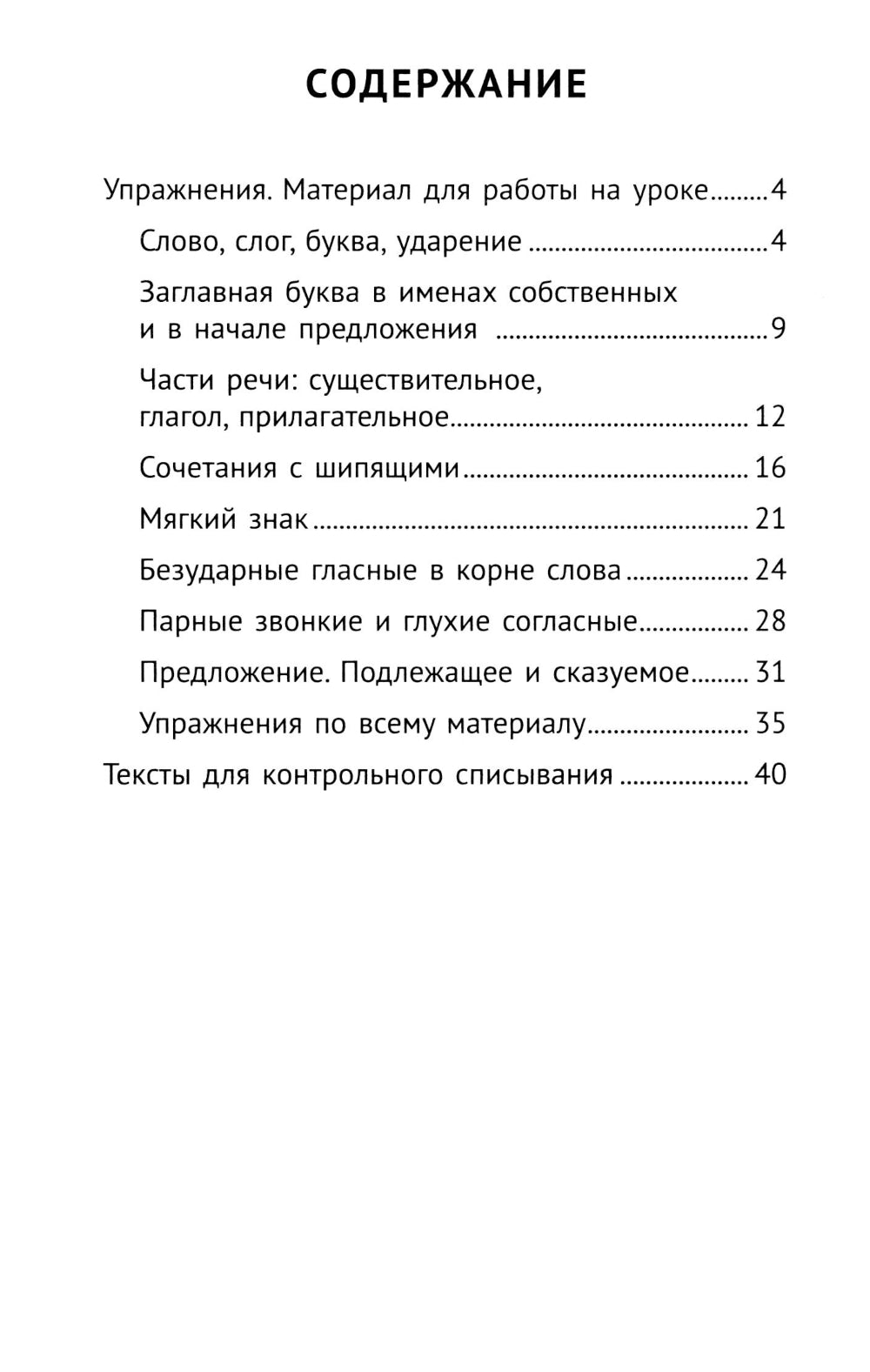 Лучшие упражнения и тексты для контрольного списывания по русскому языку: 1 класс