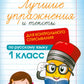 Лучшие упражнения и тексты для контрольного списывания по русскому языку: 1 класс