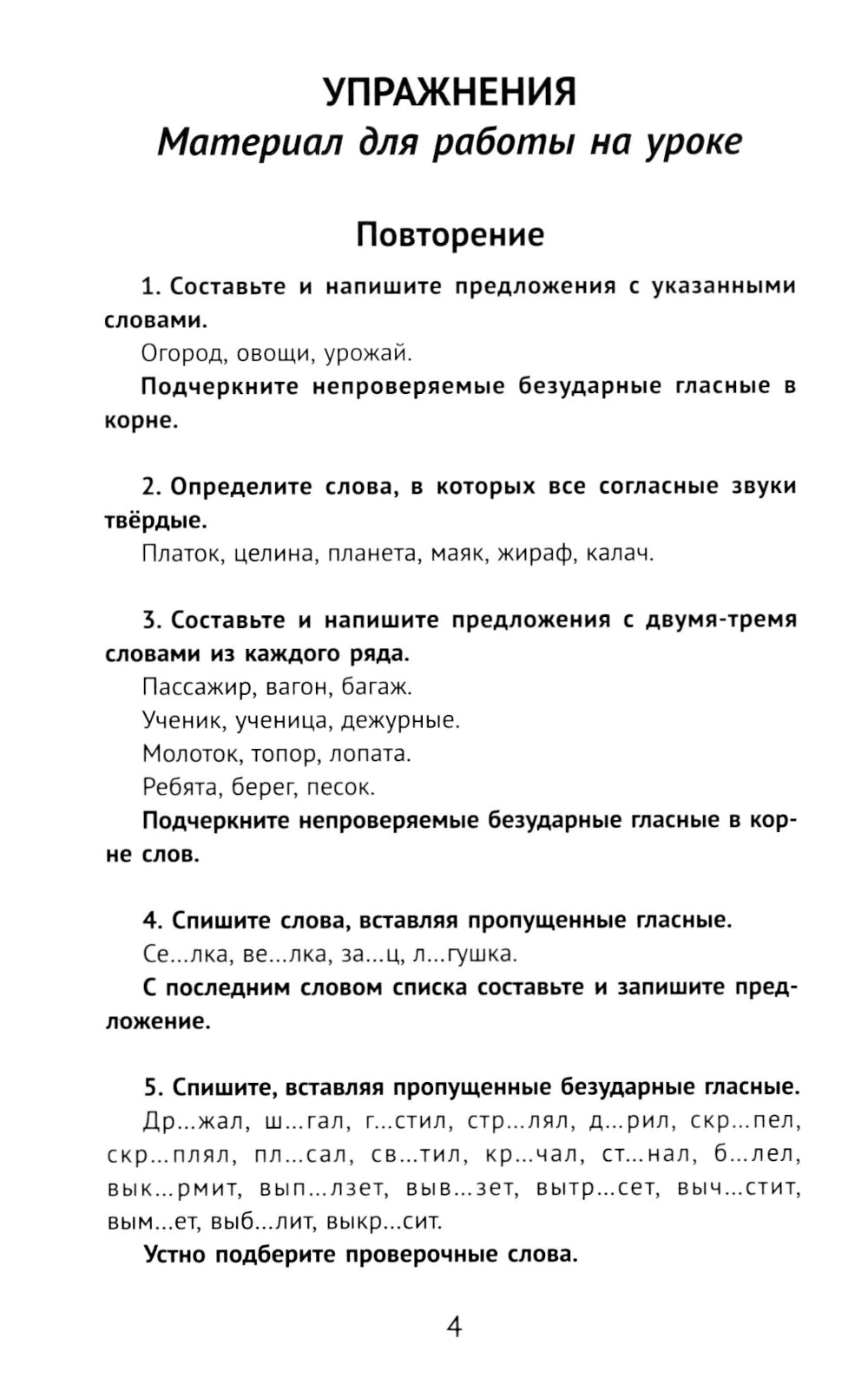 Лучшие упражнения и тексты для контрольного списывания по русскому языку: 3 кл