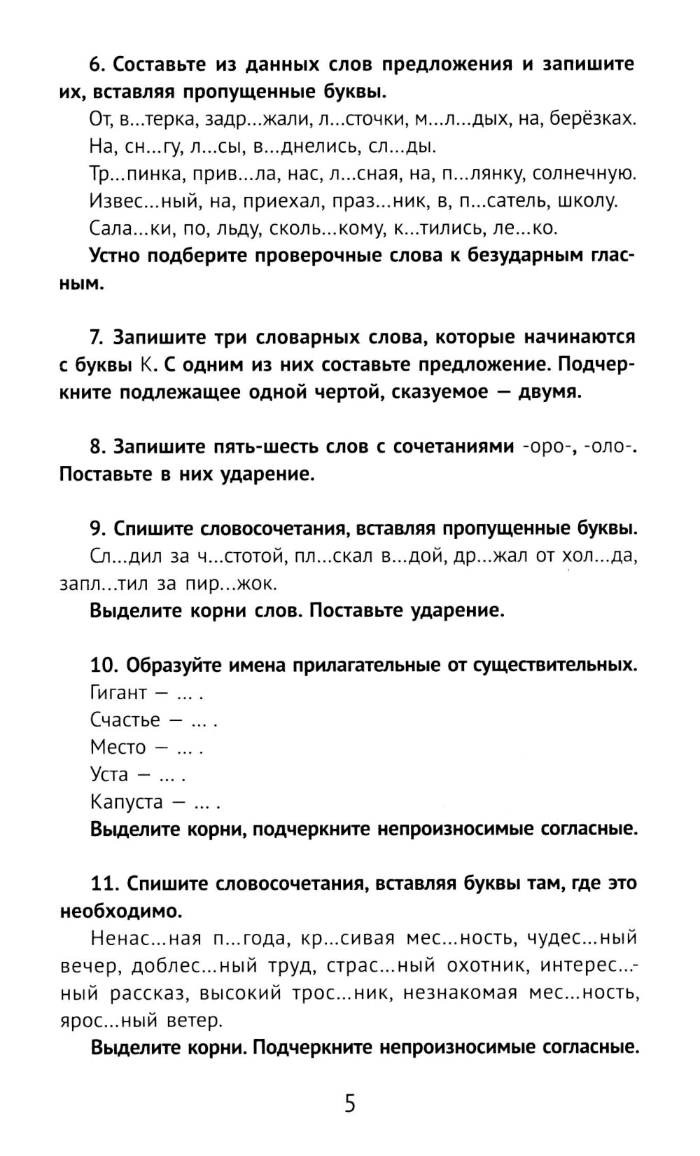 Лучшие упражнения и тексты для контрольного списывания по русскому языку: 3 кл