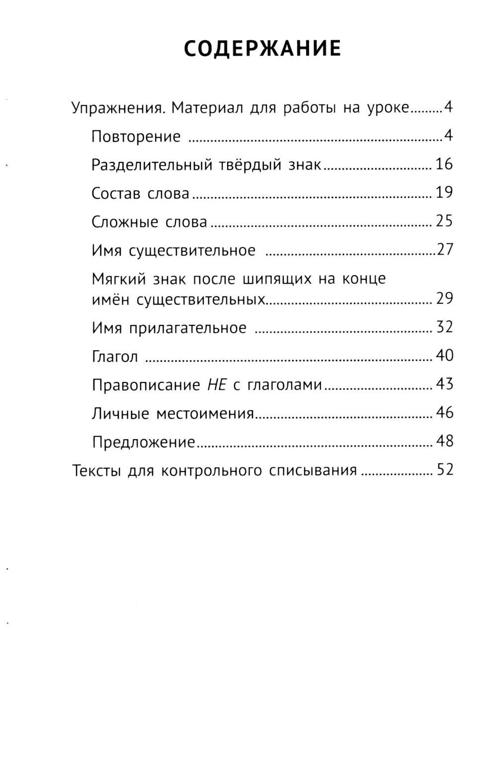 Лучшие упражнения и тексты для контрольного списывания по русскому языку: 3 кл