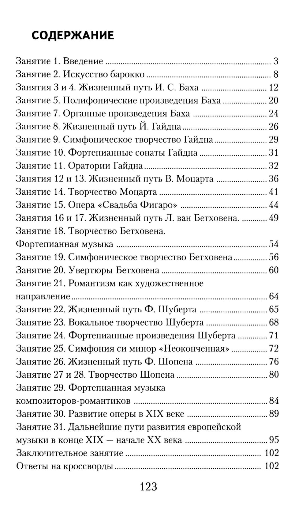 Музыкальная литература. Развитие западноевропейской музыки: 2 год обучения: рабочая тетрадь. 16-е изд