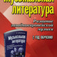 Музыкальная литература. Развитие западноевропейской музыки: 2 год обучения: рабочая тетрадь. 16-е изд