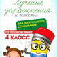 Лучшие упражнения и тексты для контрольного списывания по русскому языку: 4 класс