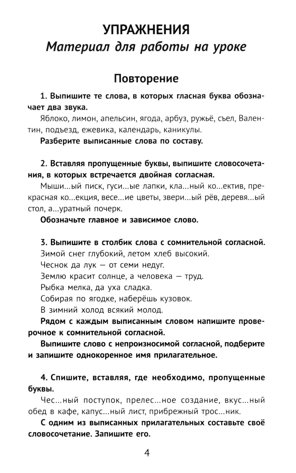 Лучшие упражнения и тексты для контрольного списывания по русскому языку: 4 класс