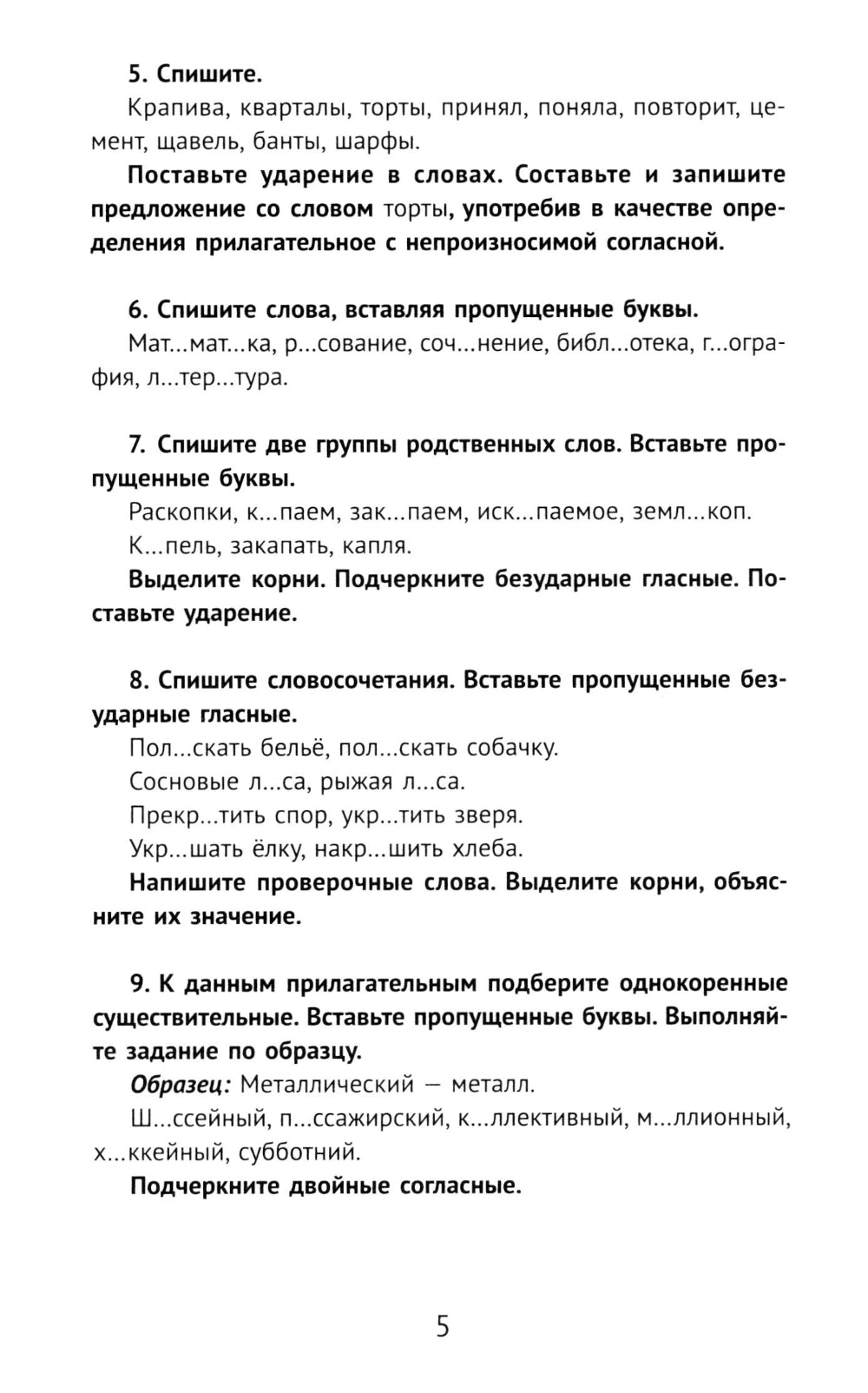 Лучшие упражнения и тексты для контрольного списывания по русскому языку: 4 класс