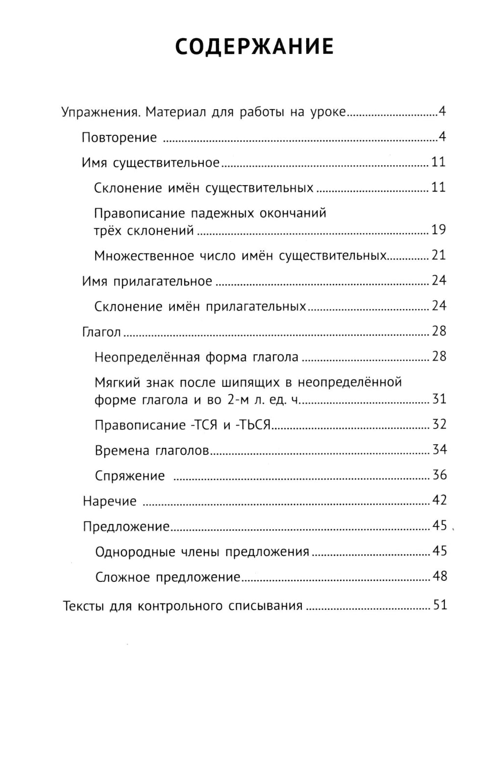 Лучшие упражнения и тексты для контрольного списывания по русскому языку: 4 класс