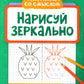 Нарисуй зеркально. Цветы и растения