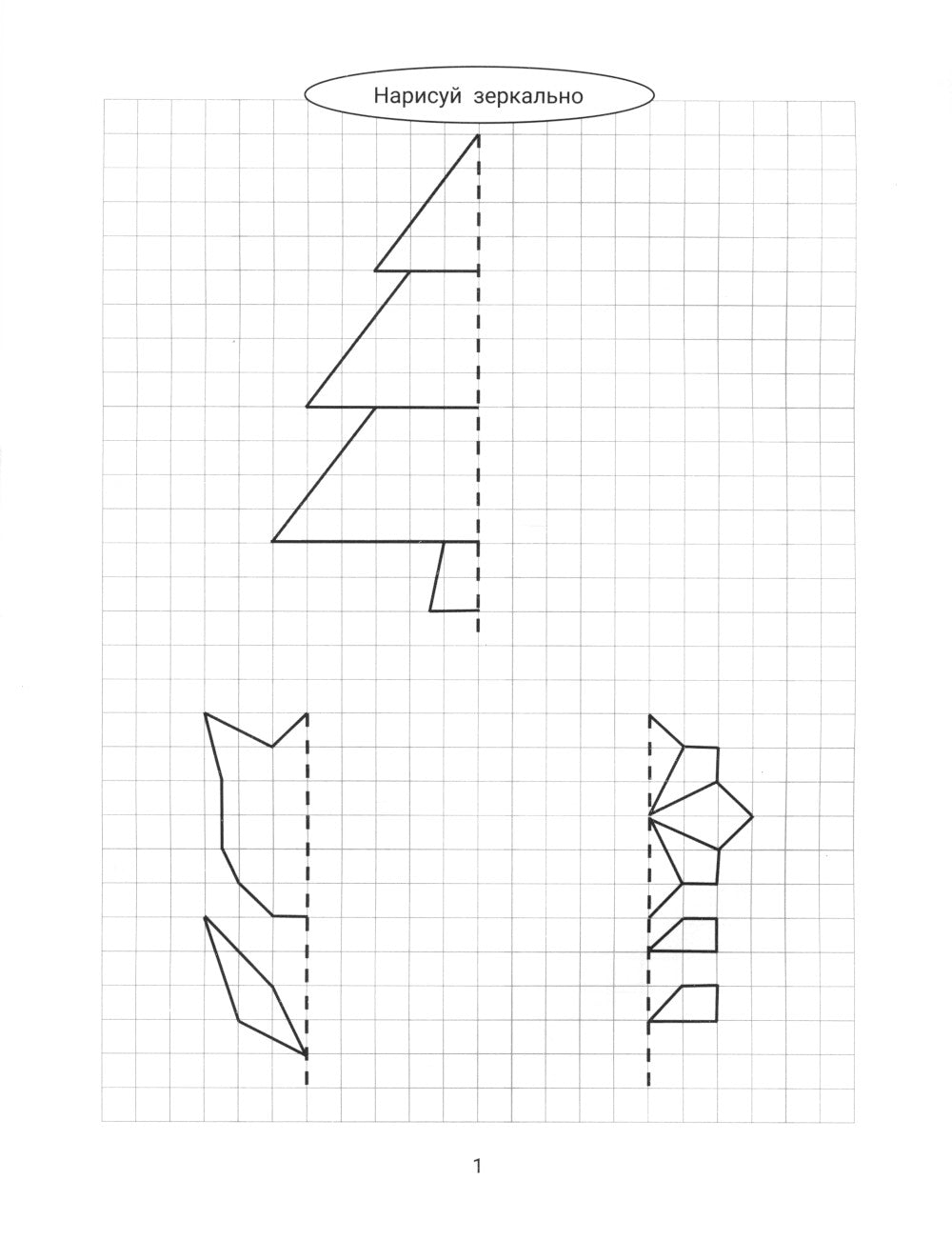 Нарисуй зеркально. Цветы и растения