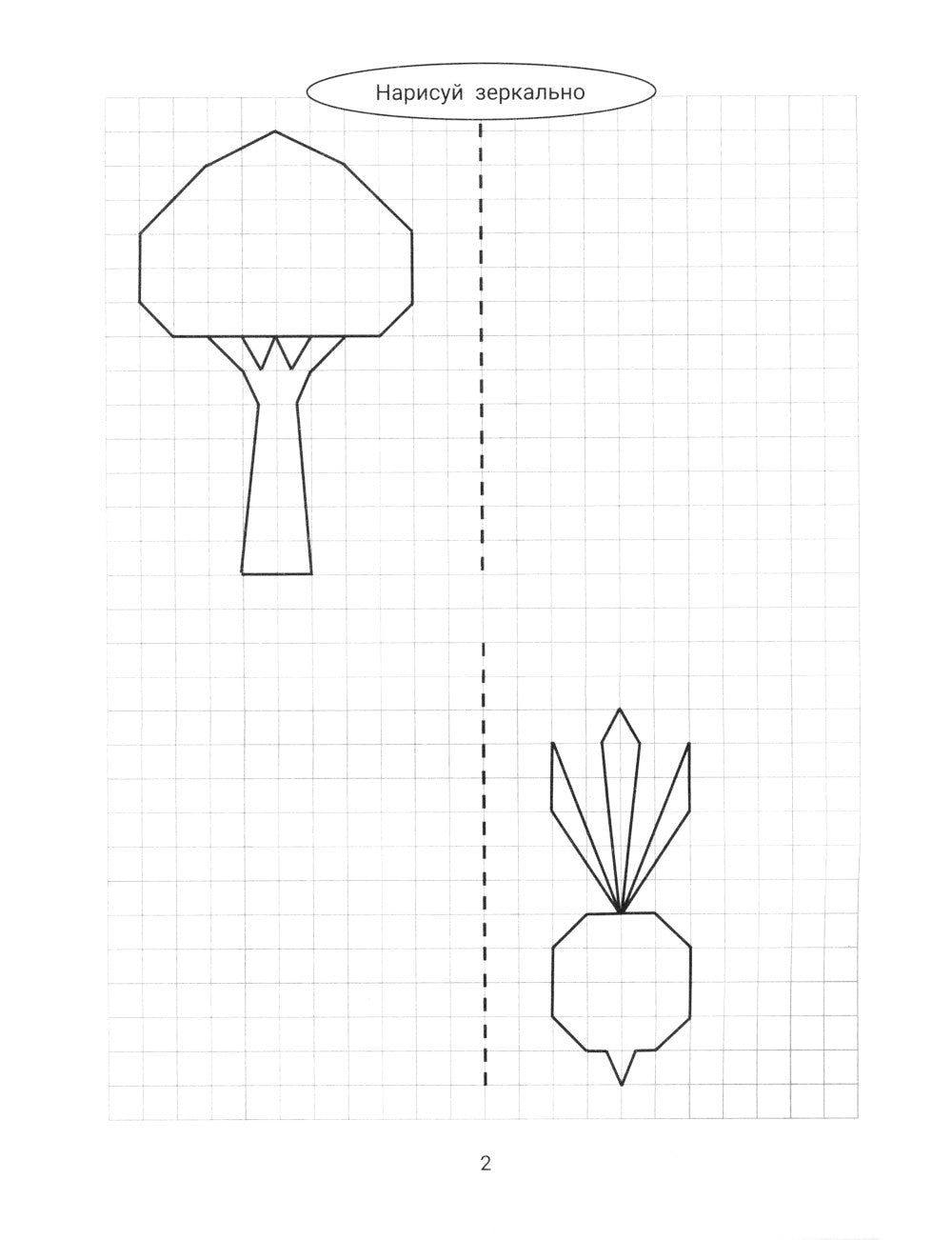 Нарисуй зеркально. Цветы и растения