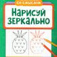 Нарисуй зеркально. Цветы и растения