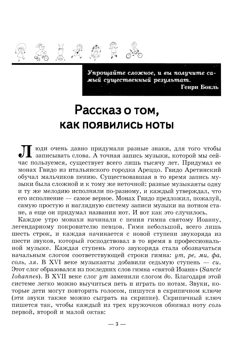 Неправильное сольфеджио, в котором вместо правил - песенки, картинки и разные истории. 3-е изд
