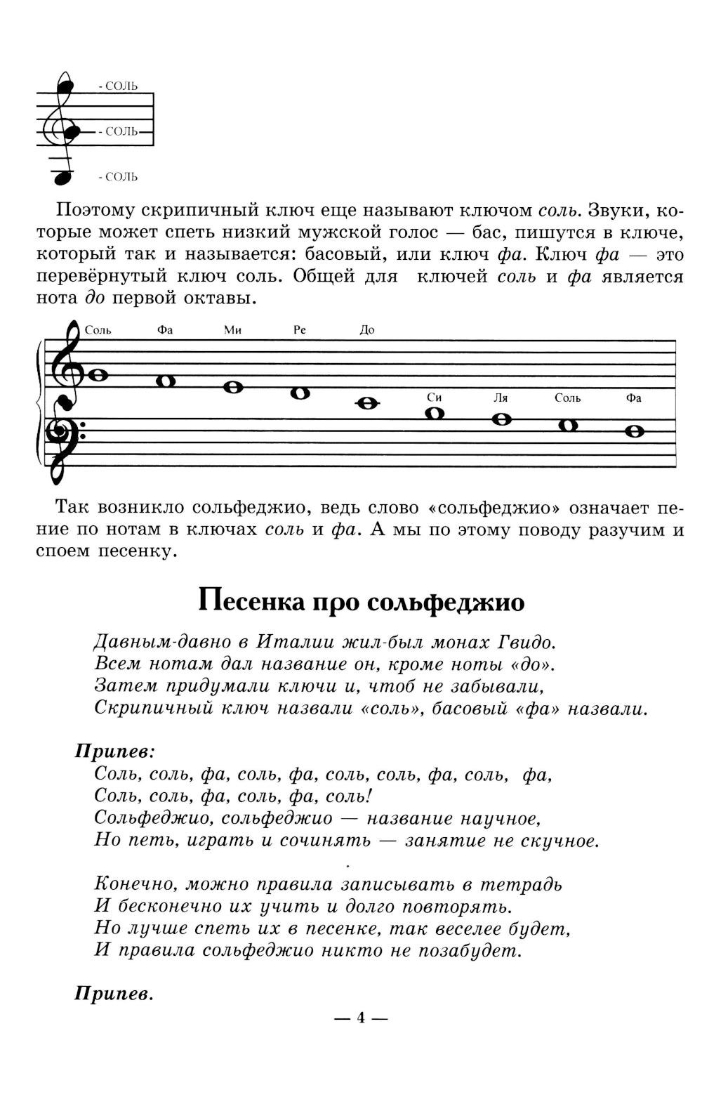 Неправильное сольфеджио, в котором вместо правил - песенки, картинки и разные истории. 3-е изд