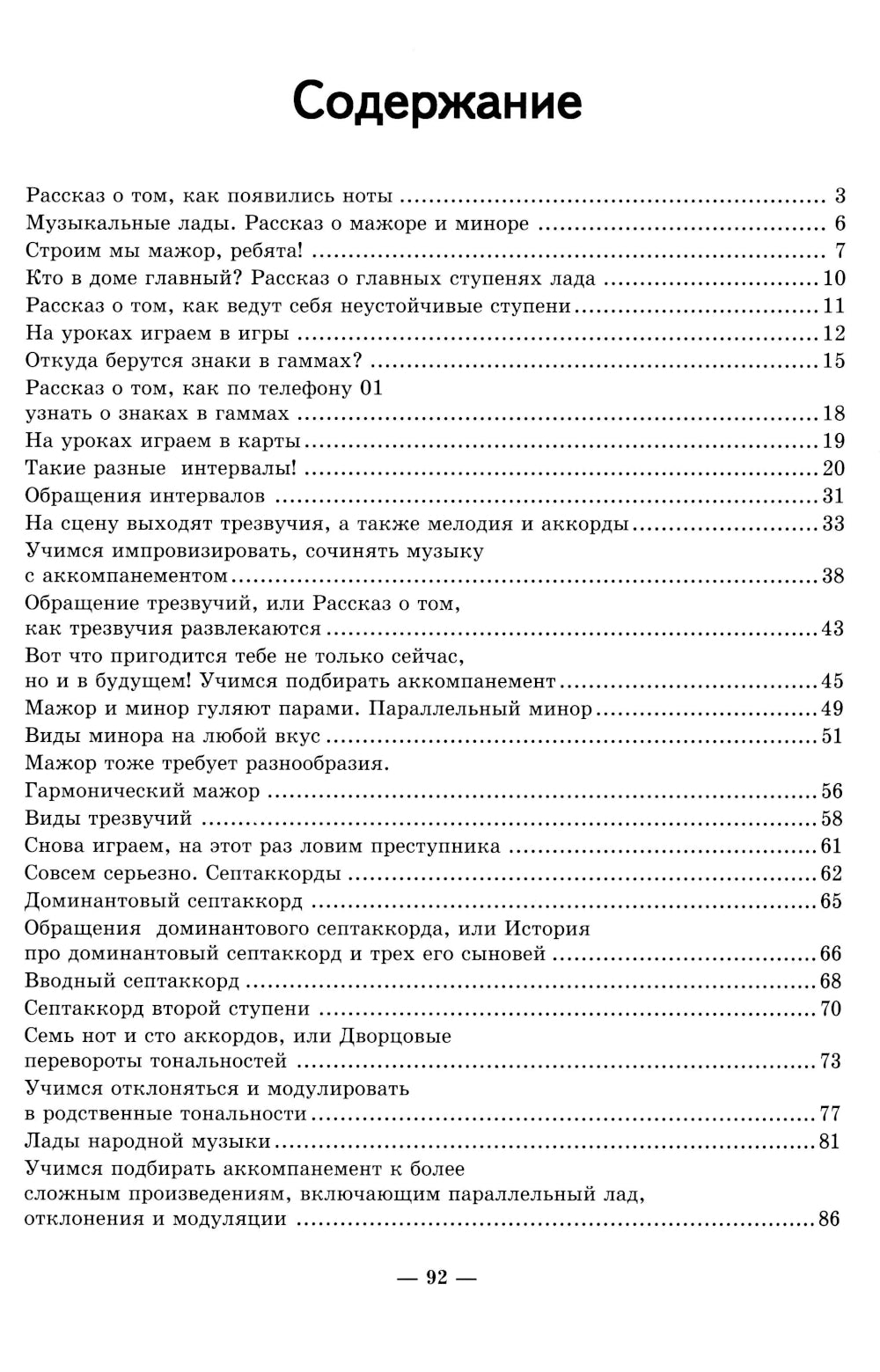 Неправильное сольфеджио, в котором вместо правил - песенки, картинки и разные истории. 3-е изд