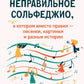 Неправильное сольфеджио, в котором вместо правил - песенки, картинки и разные истории. 3-е изд