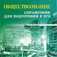 Обществознание: справочник для подготовки к ЕГЭ. 12-е изд. (карм. формат)