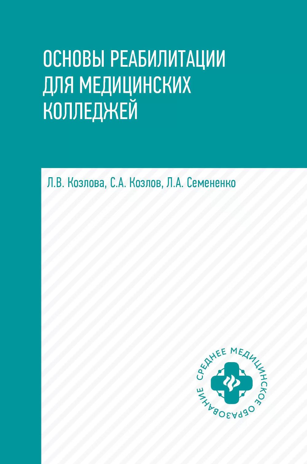 Основы реабилитации для медицинских  колледжей: учебное пособие. 5-е изд