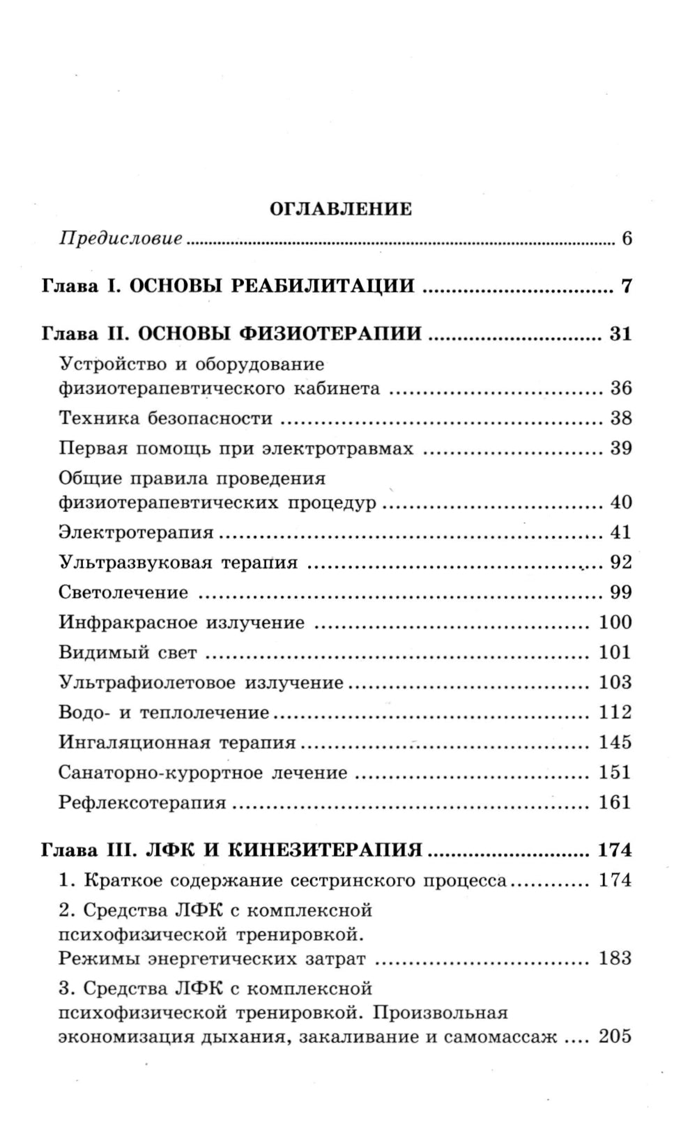 Основы реабилитации для медицинских  колледжей: учебное пособие. 5-е изд