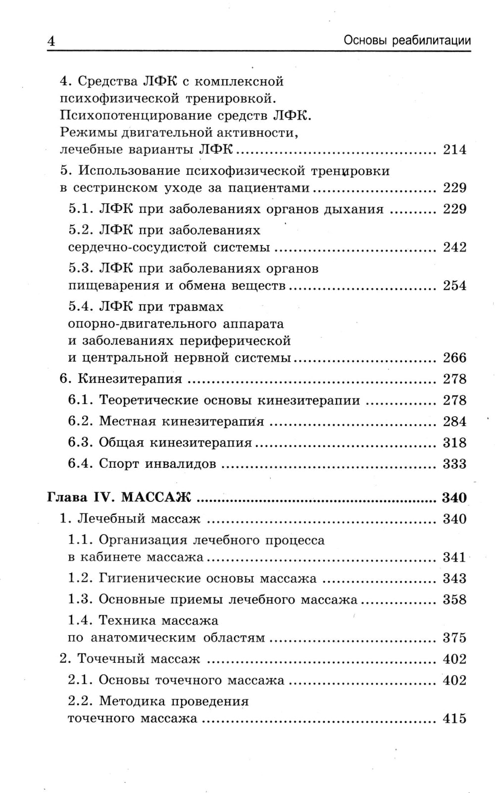 Основы реабилитации для медицинских  колледжей: учебное пособие. 5-е изд