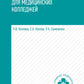 Основы реабилитации для медицинских  колледжей: учебное пособие. 5-е изд