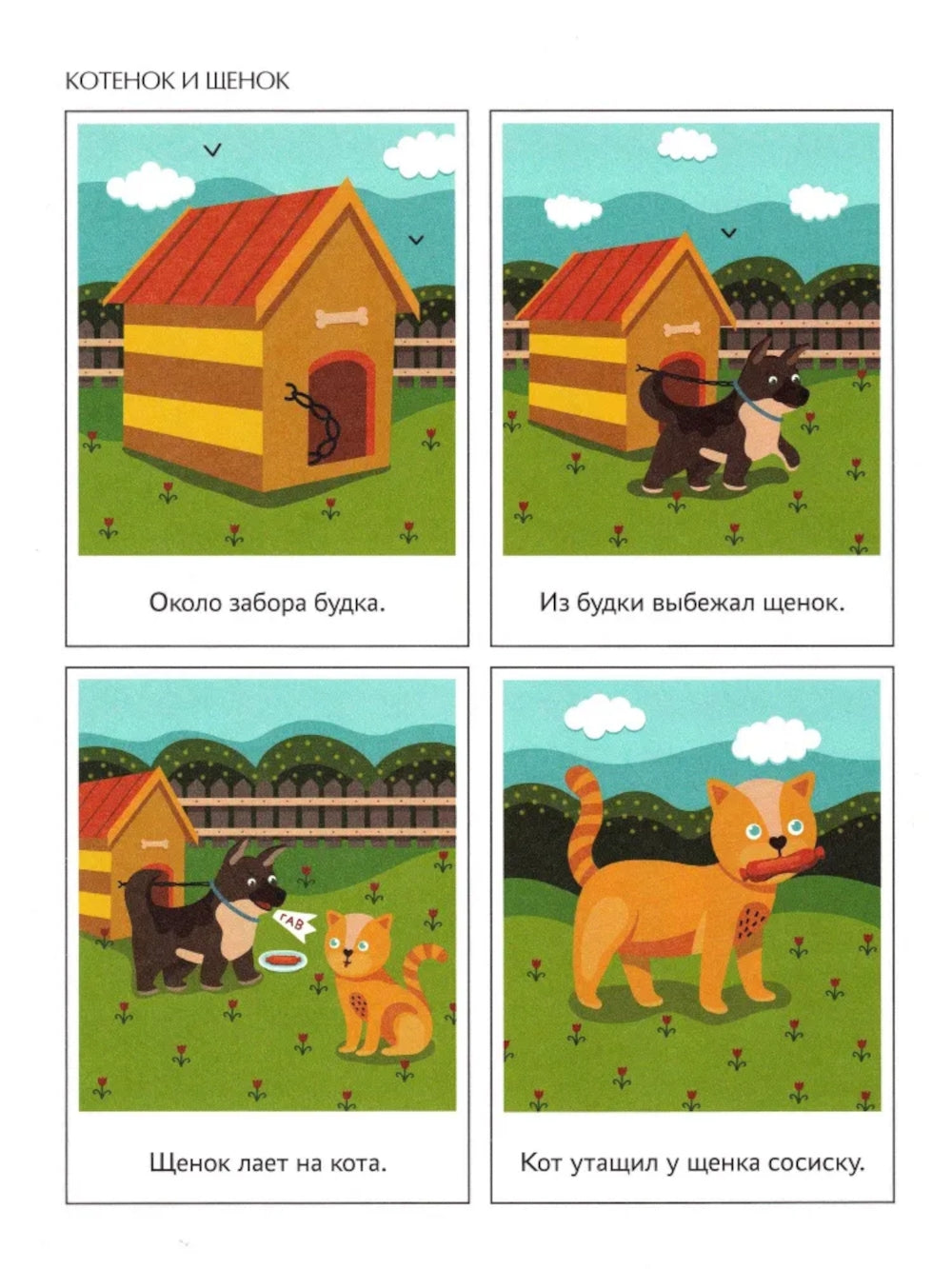 Первые рассказы по картинкам: авторский курс по развитию связной речи. 2-е изд