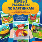 Первые рассказы по картинкам: авторский курс по развитию связной речи. 2-е изд