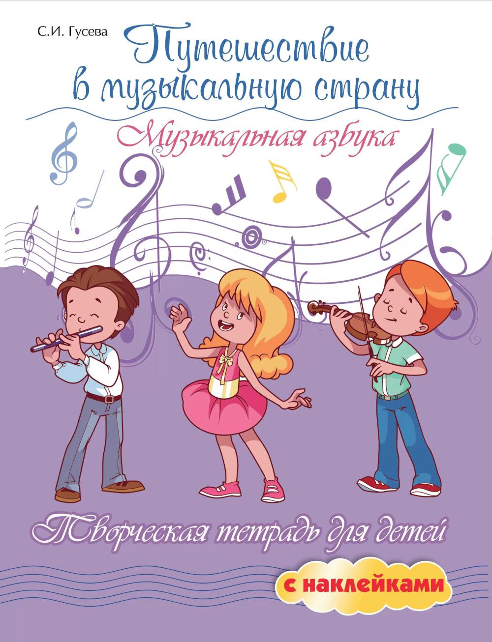Путешествие в музыкальную страну: музыкальная азбука. Творческая тетрадь для детей с наклейками. 7-е изд