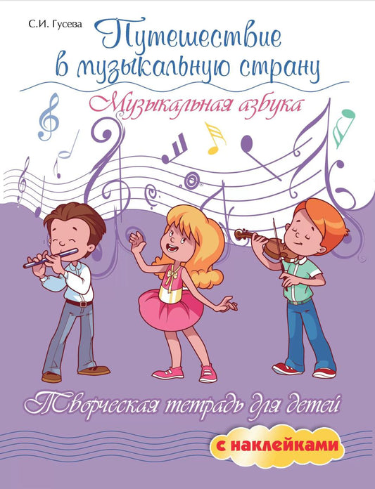 Путешествие в музыкальную страну: музыкальная азбука. Творческая тетрадь для детей с наклейками. 7-е изд