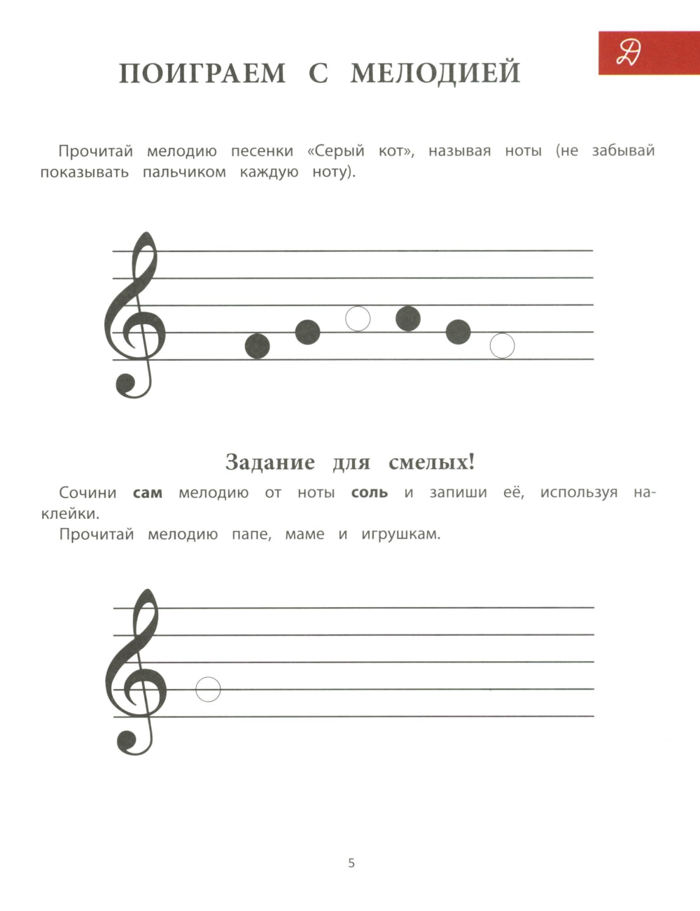 Путешествие в музыкальную страну: музыкальная азбука. Творческая тетрадь для детей с наклейками. 7-е изд