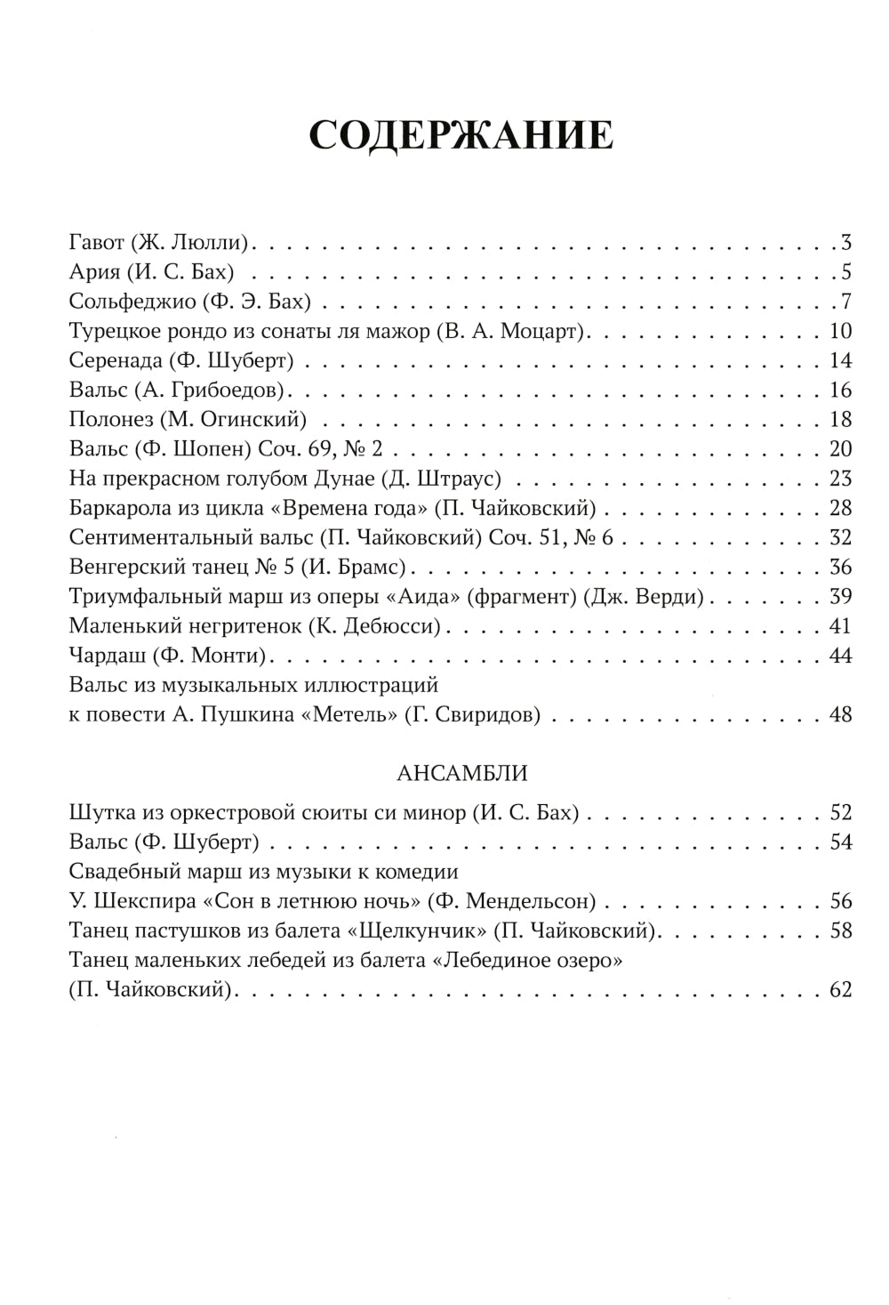 Самые любимые пьесы и ансамбли для фортепиано в простом переложении: Вып. 1