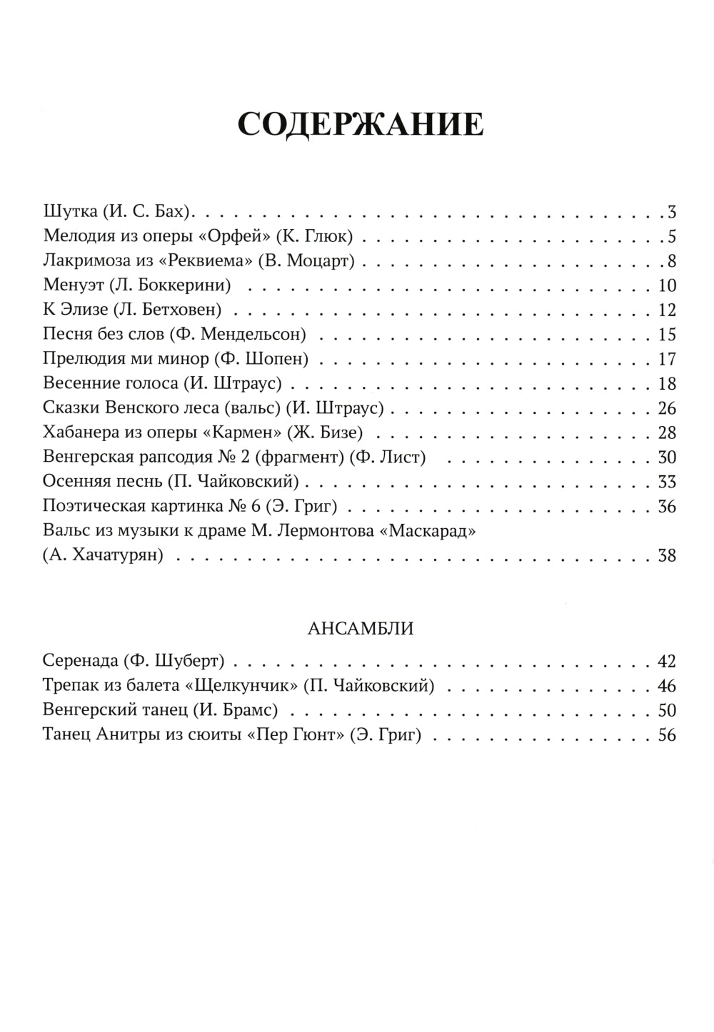 Самые любимые пьесы и ансамбли для фортепиано в простом переложении: Вып. 2