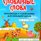 Словарные слова: кроссворды и головоломки для начальной школы. 10-е изд