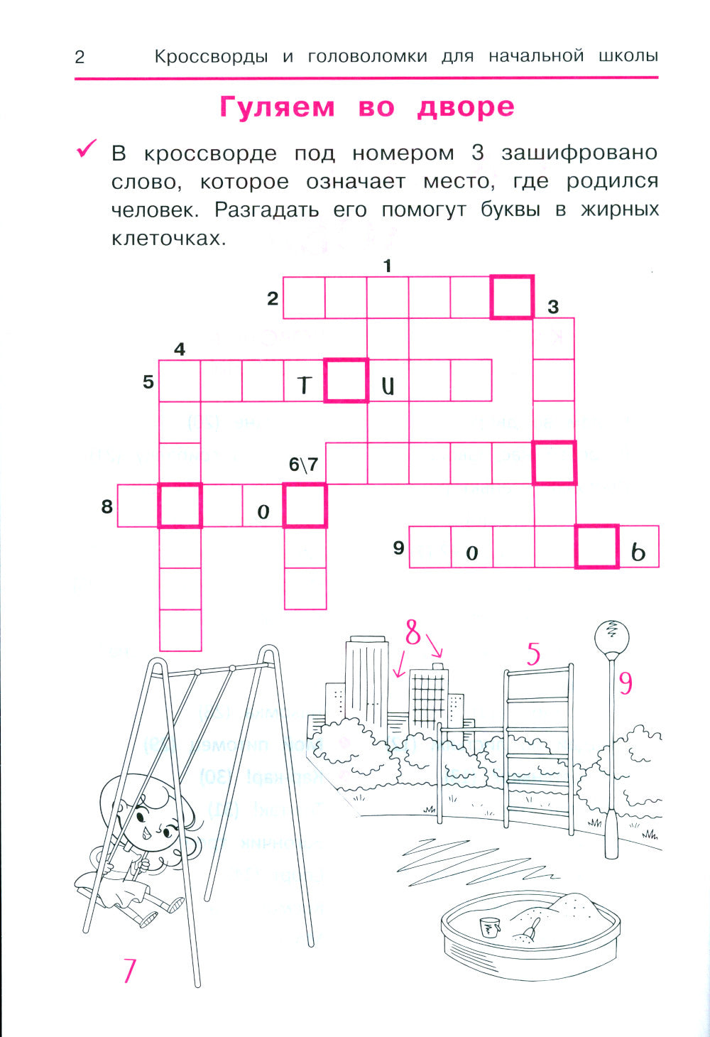 Словарные слова: кроссворды и головоломки для начальной школы. 10-е изд