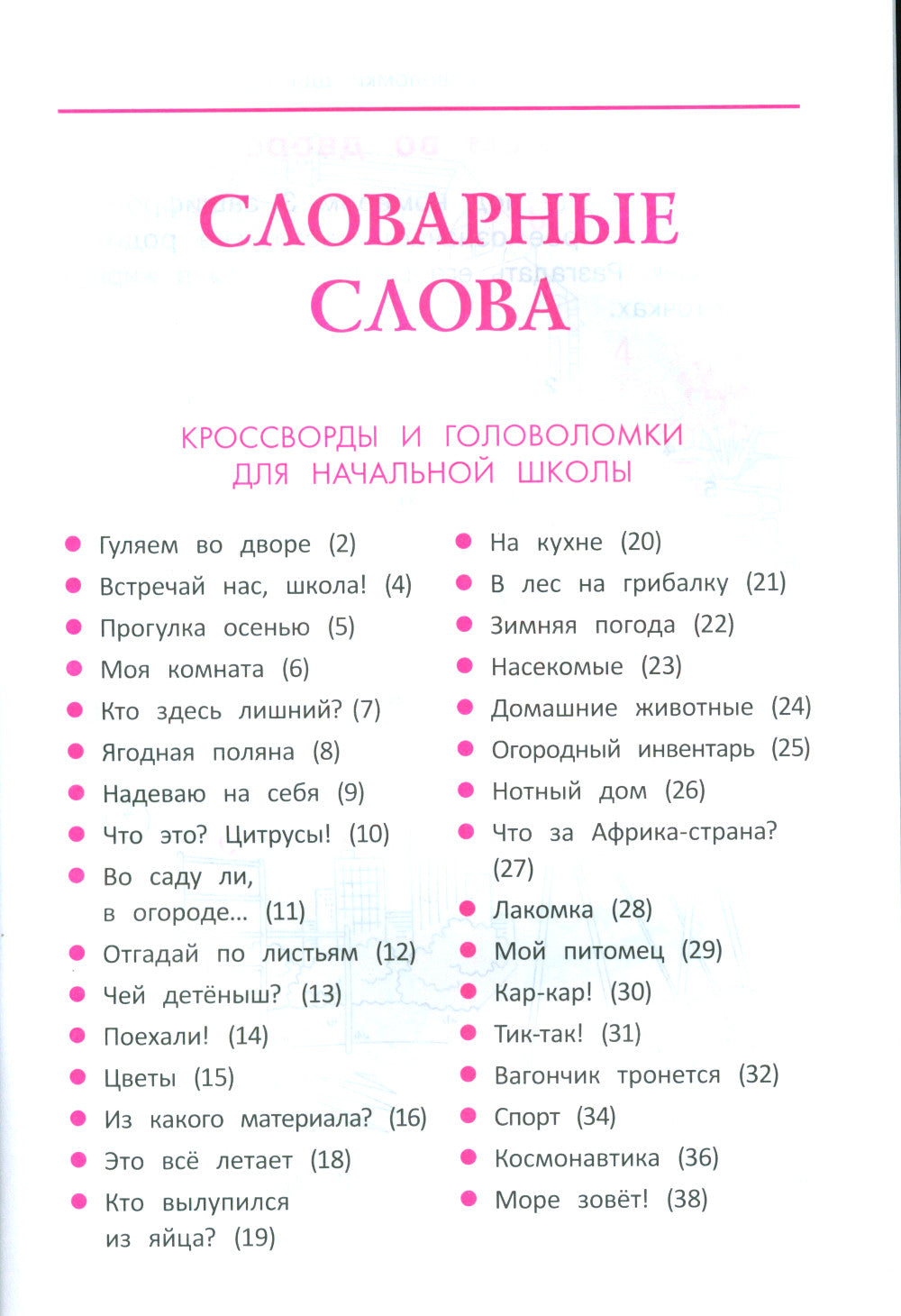 Словарные слова: кроссворды и головоломки для начальной школы. 10-е изд