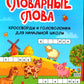 Словарные слова: кроссворды и головоломки для начальной школы. 10-е изд