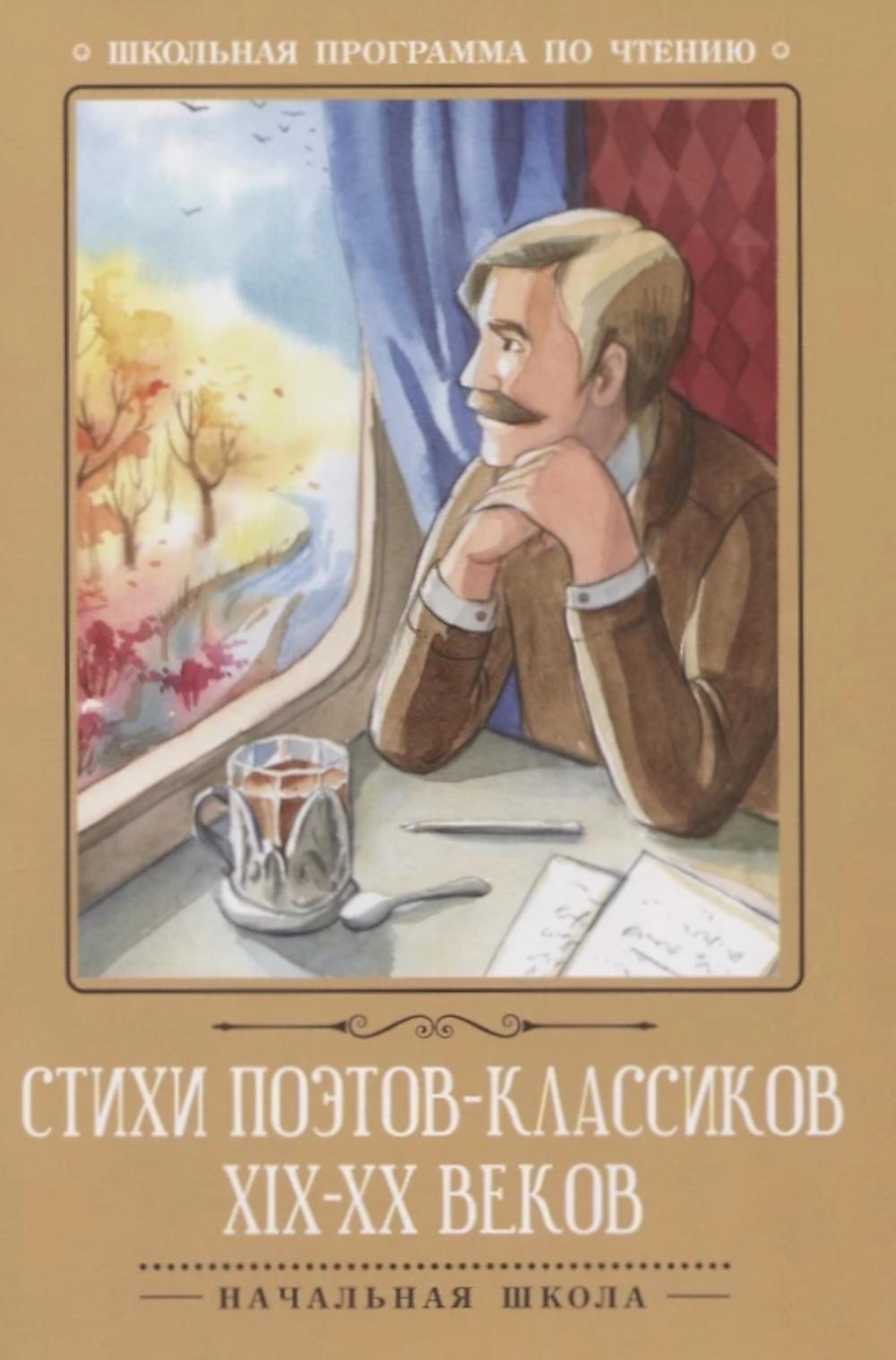 Стихи поэтов-классиков XIX-XX веков. 5-е изд