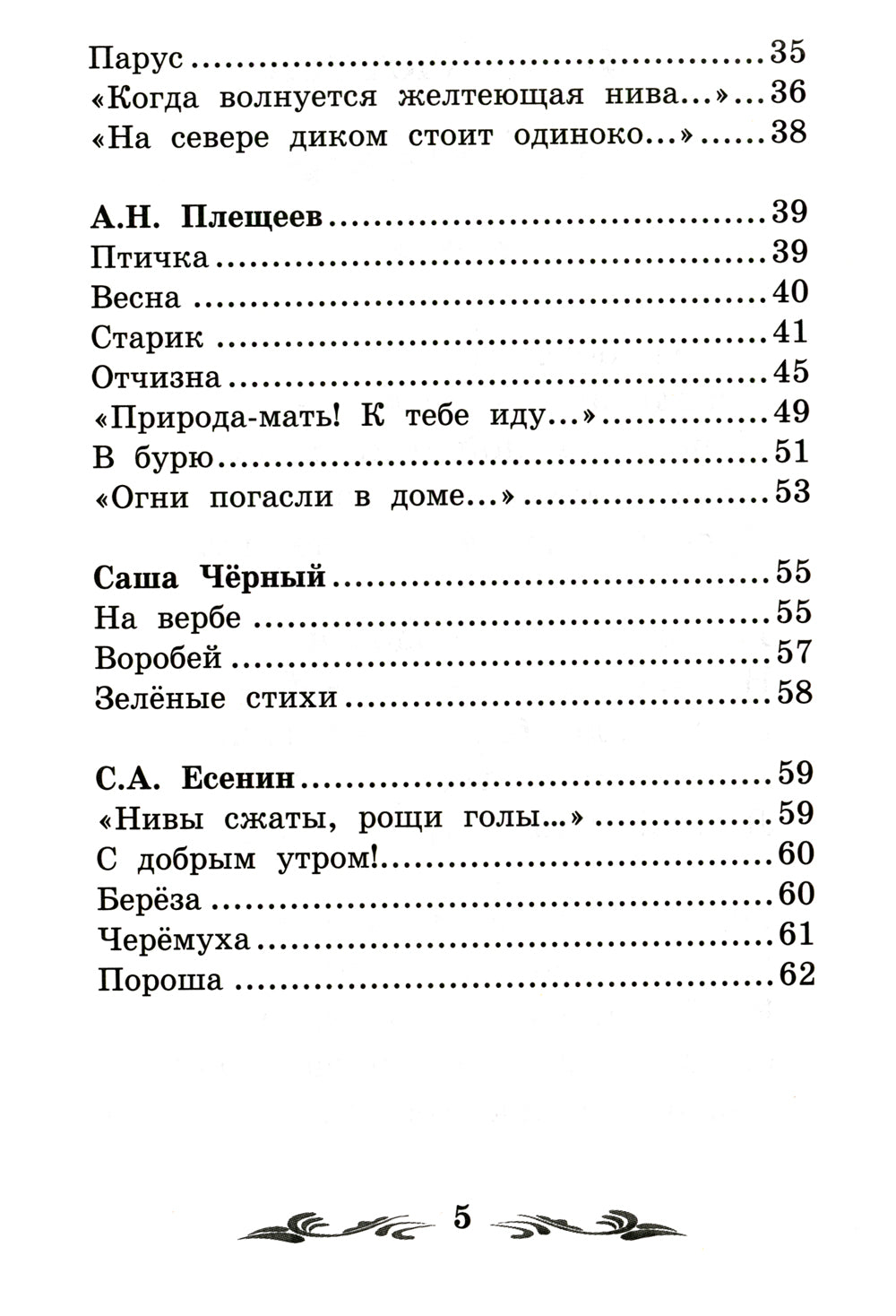 Стихи поэтов-классиков XIX-XX веков. 5-е изд
