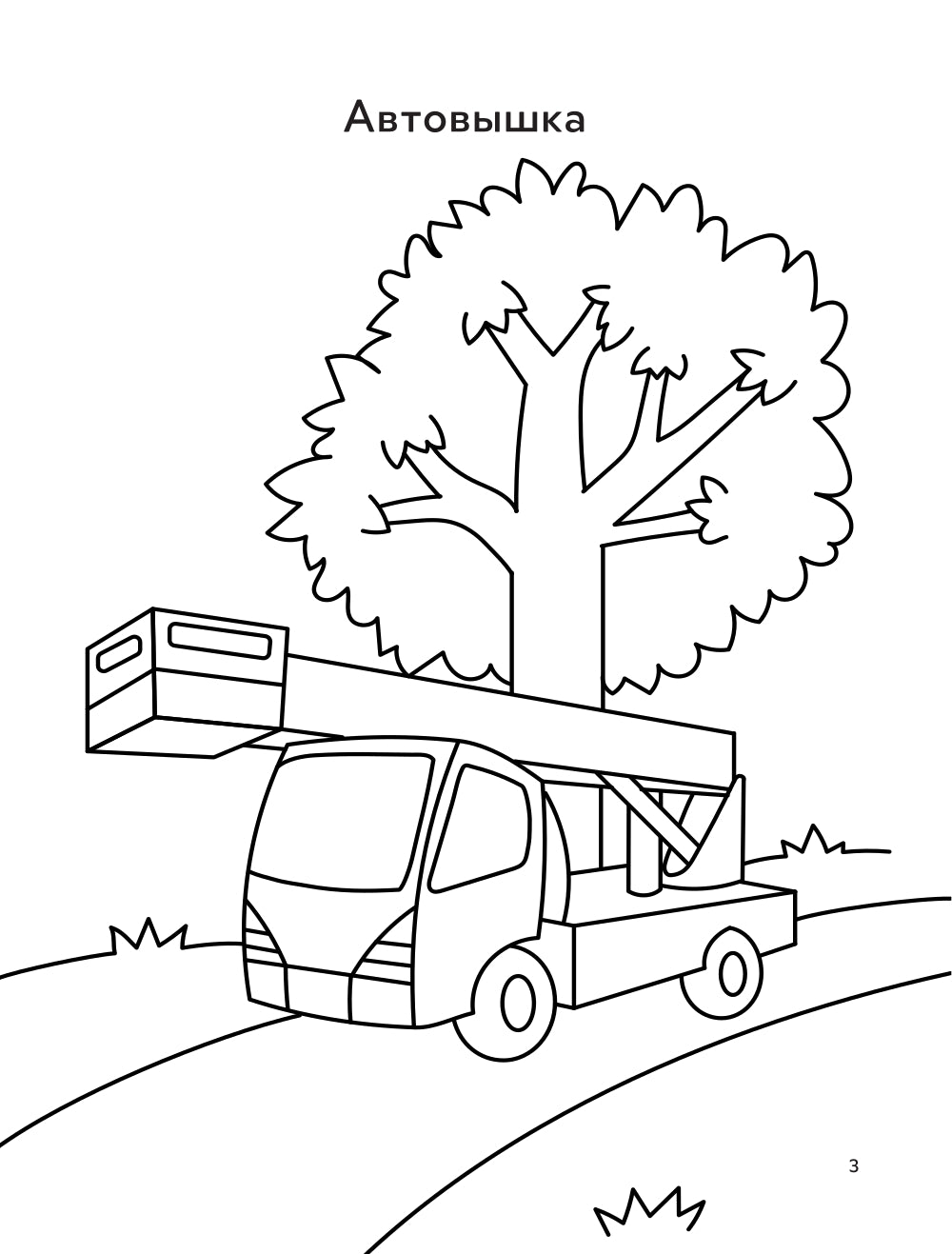 Строительная техника: книга-раскраска (б/ф)