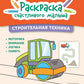 Строительная техника: книга-раскраска (б/ф)