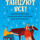 Танцуют все!: самые известные танцевальные мелодии для фортепиано. 3-е изд