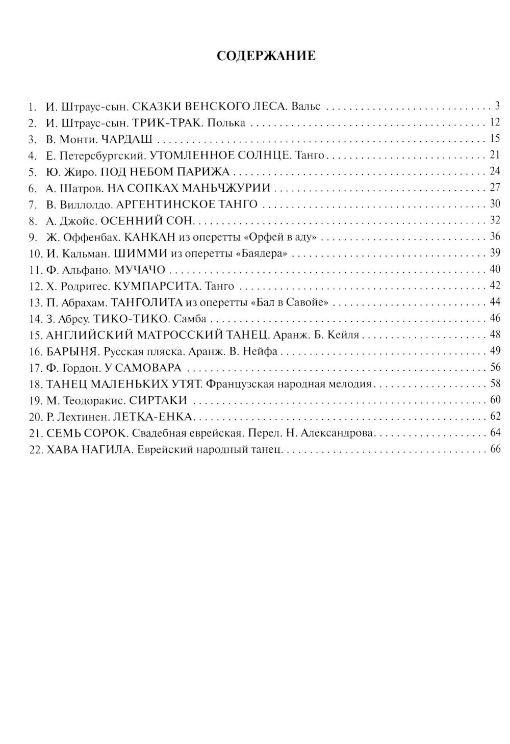 Танцуют все!: самые известные танцевальные мелодии для фортепиано. 3-е изд