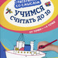 Учимся считать до 10: от точки к точке. 3-е изд