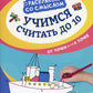 Учимся считать до 10: от точки к точке. 3-е изд
